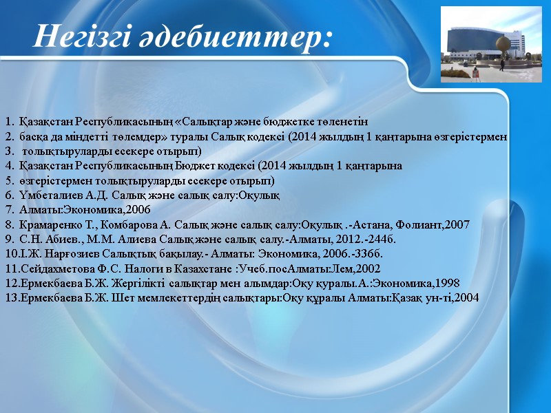 Негізгі әдебиеттер: Қазақстан Республикасының «Салықтар және бюджетке төленетін  басқа да міндетті төлемдер» туралы